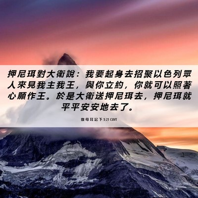 Picture 06 - 撒 母 耳 記 下 3:21 CUVT - 押 尼 珥 對 大 衛 說 ： 我 要 起 身 - Bible Verse Picture