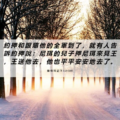 Picture 06 - 撒 母 耳 記 下 3:23 CUVT - 約 押 和 跟 隨 他 的 全 軍 到 了 ， - Bible Verse Picture