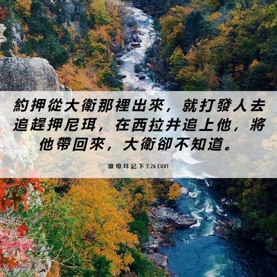 Picture 06 - 撒 母 耳 記 下 3:26 CUVT - 約 押 從 大 衛 那 裡 出 來 ， 就 打 - Bible Verse Picture