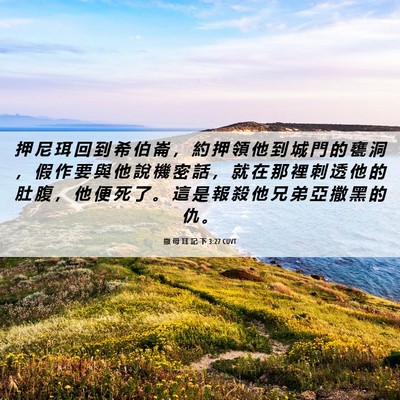 Picture 06 - 撒 母 耳 記 下 3:27 CUVT - 押 尼 珥 回 到 希 伯 崙 ， 約 押 領 - Bible Verse Picture