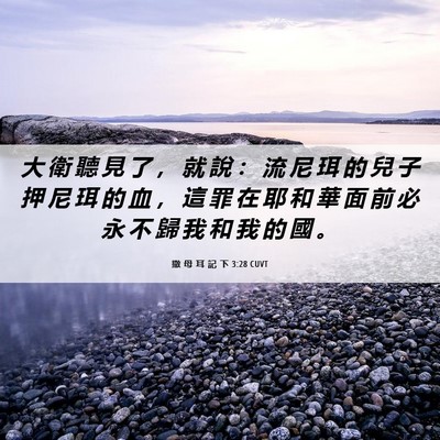 Picture 06 - 撒 母 耳 記 下 3:28 CUVT - 大 衛 聽 見 了 ， 就 說 ： 流 尼 珥 - Bible Verse Picture