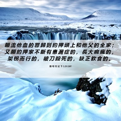 Picture 06 - 撒 母 耳 記 下 3:29 CUVT - 願 流 他 血 的 罪 歸 到 約 押 頭 上 - Bible Verse Picture