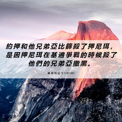 Picture 06 - 撒 母 耳 記 下 3:30 CUVT - 約 押 和 他 兄 弟 亞 比 篩 殺 了 押 - Bible Verse Picture