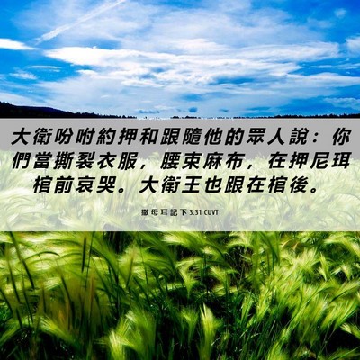 Picture 06 - 撒 母 耳 記 下 3:31 CUVT - 大 衛 吩 咐 約 押 和 跟 隨 他 的 眾 - Bible Verse Picture