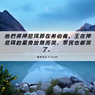 Picture 06 - 撒 母 耳 記 下 3:32 CUVT - 他 們 將 押 尼 珥 葬 在 希 伯 崙 。 - Bible Verse Picture