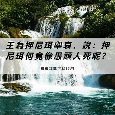 Picture 06 - 撒 母 耳 記 下 3:33 CUVT - 王 為 押 尼 珥 舉 哀 ， 說 ： 押 尼 - Bible Verse Picture
