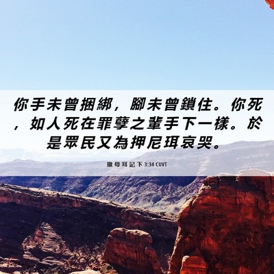 Picture 06 - 撒 母 耳 記 下 3:34 CUVT - 你 手 未 曾 捆 綁 ， 腳 未 曾 鎖 住 - Bible Verse Picture