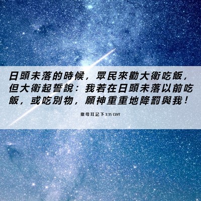 Picture 06 - 撒 母 耳 記 下 3:35 CUVT - 日 頭 未 落 的 時 候 ， 眾 民 來 勸 - Bible Verse Picture