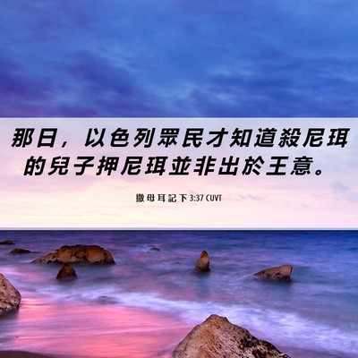 Picture 06 - 撒 母 耳 記 下 3:37 CUVT - 那 日 ， 以 色 列 眾 民 才 知 道 殺 - Bible Verse Picture