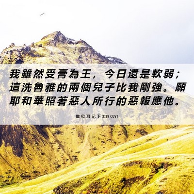 Picture 06 - 撒 母 耳 記 下 3:39 CUVT - 我 雖 然 受 膏 為 王 ， 今 日 還 是 - Bible Verse Picture