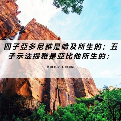 Picture 06 - 撒 母 耳 記 下 3:4 CUVT - 四 子 亞 多 尼 雅 是 哈 及 所 生 的 - Bible Verse Picture