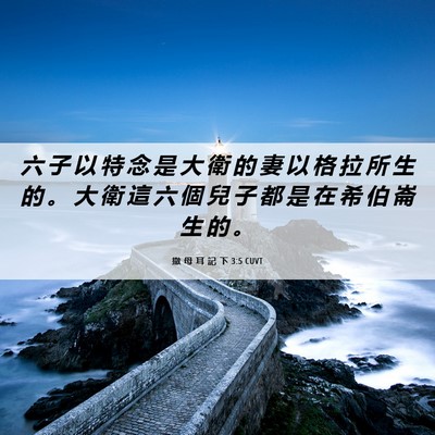 Picture 06 - 撒 母 耳 記 下 3:5 CUVT - 六 子 以 特 念 是 大 衛 的 妻 以 格 - Bible Verse Picture