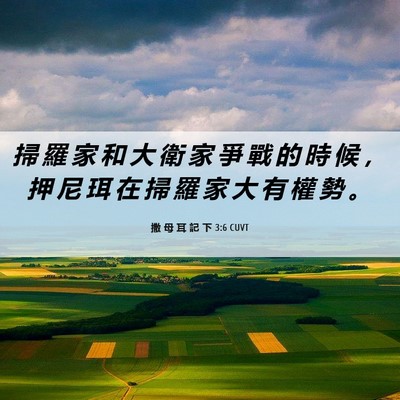 Picture 06 - 撒 母 耳 記 下 3:6 CUVT - 掃 羅 家 和 大 衛 家 爭 戰 的 時 候 - Bible Verse Picture