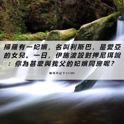 Picture 06 - 撒 母 耳 記 下 3:7 CUVT - 掃 羅 有 一 妃 嬪 ， 名 叫 利 斯 巴 - Bible Verse Picture