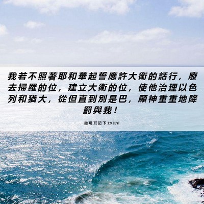 Picture 06 - 撒 母 耳 記 下 3:9 CUVT - 我 若 不 照 著 耶 和 華 起 誓 應 許 - Bible Verse Picture
