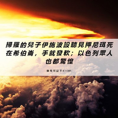 Picture 06 - 撒 母 耳 記 下 4:1 CUVT - 掃 羅 的 兒 子 伊 施 波 設 聽 見 押 - Bible Verse Picture