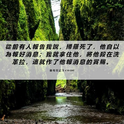 Picture 06 - 撒 母 耳 記 下 4:10 CUVT - 從 前 有 人 報 告 我 說 ， 掃 羅 死 - Bible Verse Picture