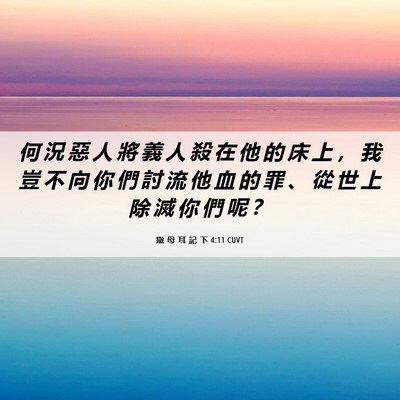 Picture 06 - 撒 母 耳 記 下 4:11 CUVT - 何 況 惡 人 將 義 人 殺 在 他 的 床 - Bible Verse Picture