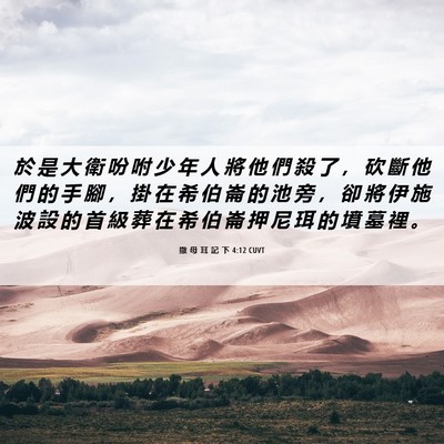 Picture 06 - 撒 母 耳 記 下 4:12 CUVT - 於 是 大 衛 吩 咐 少 年 人 將 他 們 - Bible Verse Picture
