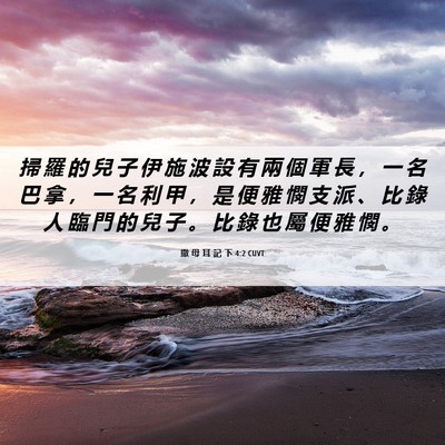Picture 06 - 撒 母 耳 記 下 4:2 CUVT - 掃 羅 的 兒 子 伊 施 波 設 有 兩 個 - Bible Verse Picture