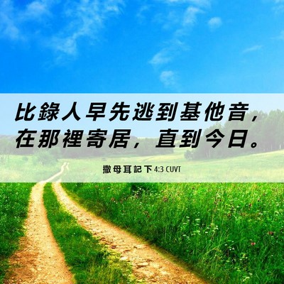 Picture 06 - 撒 母 耳 記 下 4:3 CUVT - 比 錄 人 早 先 逃 到 基 他 音 ， 在 - Bible Verse Picture
