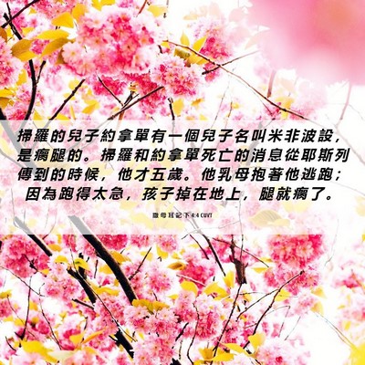 Picture 06 - 撒 母 耳 記 下 4:4 CUVT - 掃 羅 的 兒 子 約 拿 單 有 一 個 兒 - Bible Verse Picture