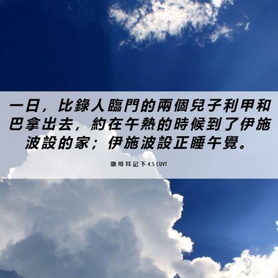 Picture 06 - 撒 母 耳 記 下 4:5 CUVT - 一 日 ， 比 錄 人 臨 門 的 兩 個 兒 - Bible Verse Picture