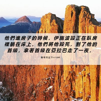 Picture 06 - 撒 母 耳 記 下 4:7 CUVT - 他 們 進 房 子 的 時 候 ， 伊 施 波 - Bible Verse Picture