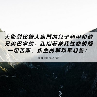 Picture 06 - 撒 母 耳 記 下 4:9 CUVT - 大 衛 對 比 錄 人 臨 門 的 兒 子 利 - Bible Verse Picture