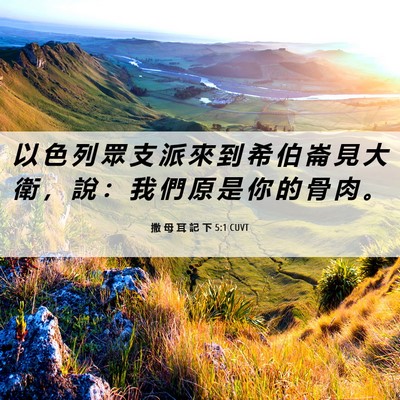 Picture 06 - 撒 母 耳 記 下 5:1 CUVT - 以 色 列 眾 支 派 來 到 希 伯 崙 見 - Bible Verse Picture