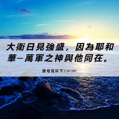 Picture 06 - 撒 母 耳 記 下 5:10 CUVT - 大 衛 日 見 強 盛 ， 因 為 耶 和 華 - Bible Verse Picture