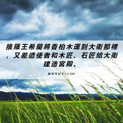 Picture 06 - 撒 母 耳 記 下 5:11 CUVT - 推 羅 王 希 蘭 將 香 柏 木 運 到 大 - Bible Verse Picture