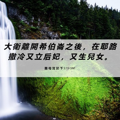 Picture 06 - 撒 母 耳 記 下 5:13 CUVT - 大 衛 離 開 希 伯 崙 之 後 ， 在 耶 - Bible Verse Picture