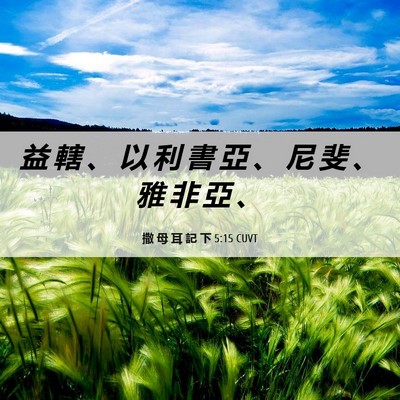 Picture 06 - 撒 母 耳 記 下 5:15 CUVT - 益 轄 、 以 利 書 亞 、 尼 斐 、 雅 - Bible Verse Picture