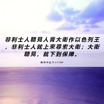 Picture 06 - 撒 母 耳 記 下 5:17 CUVT - 非 利 士 人 聽 見 人 膏 大 衛 作 以 - Bible Verse Picture