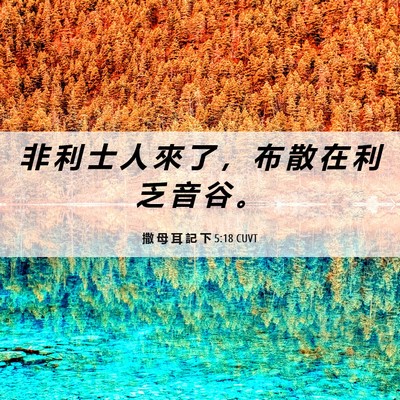 Picture 06 - 撒 母 耳 記 下 5:18 CUVT - 非 利 士 人 來 了 ， 布 散 在 利 乏 - Bible Verse Picture