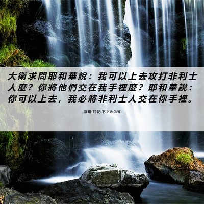 Picture 06 - 撒 母 耳 記 下 5:19 CUVT - 大 衛 求 問 耶 和 華 說 ： 我 可 以 - Bible Verse Picture