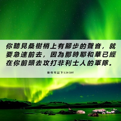 Picture 06 - 撒 母 耳 記 下 5:24 CUVT - 你 聽 見 桑 樹 梢 上 有 腳 步 的 聲 - Bible Verse Picture