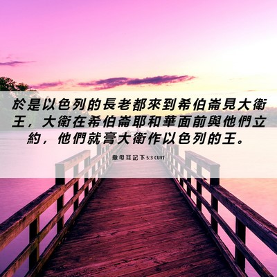 Picture 06 - 撒 母 耳 記 下 5:3 CUVT - 於 是 以 色 列 的 長 老 都 來 到 希 - Bible Verse Picture