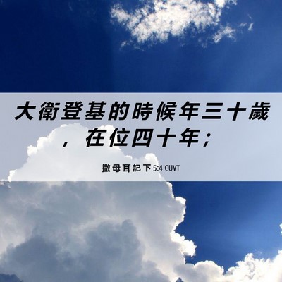Picture 06 - 撒 母 耳 記 下 5:4 CUVT - 大 衛 登 基 的 時 候 年 三 十 歲 ， - Bible Verse Picture