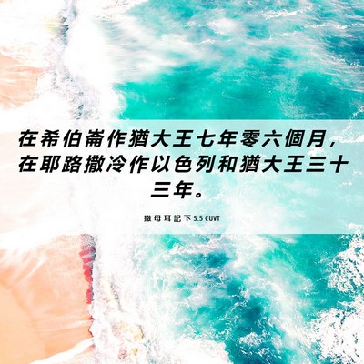Picture 06 - 撒 母 耳 記 下 5:5 CUVT - 在 希 伯 崙 作 猶 大 王 七 年 零 六 - Bible Verse Picture