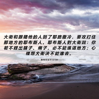 Picture 06 - 撒 母 耳 記 下 5:6 CUVT - 大 衛 和 跟 隨 他 的 人 到 了 耶 路 - Bible Verse Picture