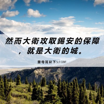 Picture 06 - 撒 母 耳 記 下 5:7 CUVT - 然 而 大 衛 攻 取 錫 安 的 保 障 ， - Bible Verse Picture
