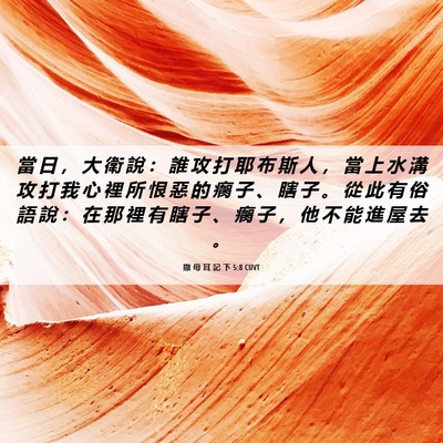 Picture 06 - 撒 母 耳 記 下 5:8 CUVT - 當 日 ， 大 衛 說 ： 誰 攻 打 耶 布 - Bible Verse Picture