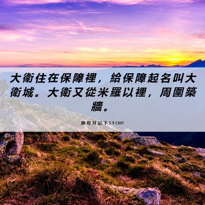 Picture 06 - 撒 母 耳 記 下 5:9 CUVT - 大 衛 住 在 保 障 裡 ， 給 保 障 起 - Bible Verse Picture