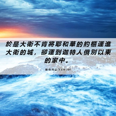 Picture 06 - 撒 母 耳 記 下 6:10 CUVT - 於 是 大 衛 不 肯 將 耶 和 華 的 約 - Bible Verse Picture