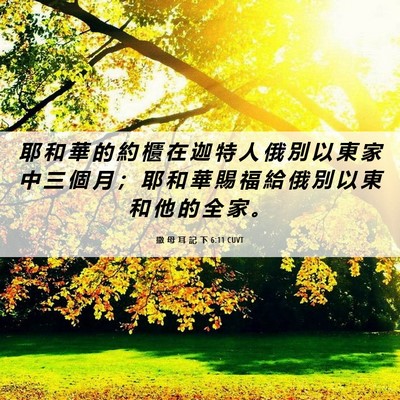 Picture 06 - 撒 母 耳 記 下 6:11 CUVT - 耶 和 華 的 約 櫃 在 迦 特 人 俄 別 - Bible Verse Picture