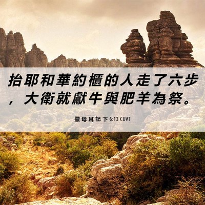 Picture 06 - 撒 母 耳 記 下 6:13 CUVT - 抬 耶 和 華 約 櫃 的 人 走 了 六 步 - Bible Verse Picture