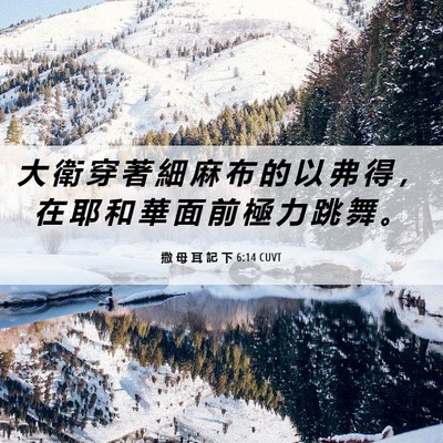 Picture 06 - 撒 母 耳 記 下 6:14 CUVT - 大 衛 穿 著 細 麻 布 的 以 弗 得 ， - Bible Verse Picture