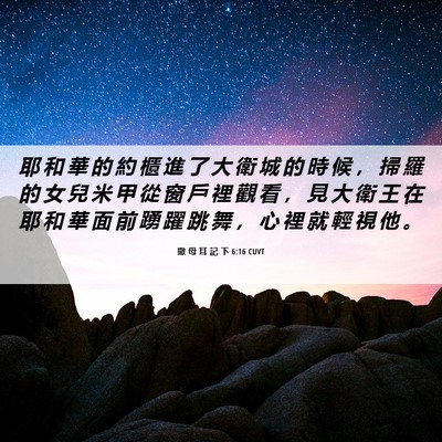 Picture 06 - 撒 母 耳 記 下 6:16 CUVT - 耶 和 華 的 約 櫃 進 了 大 衛 城 的 - Bible Verse Picture